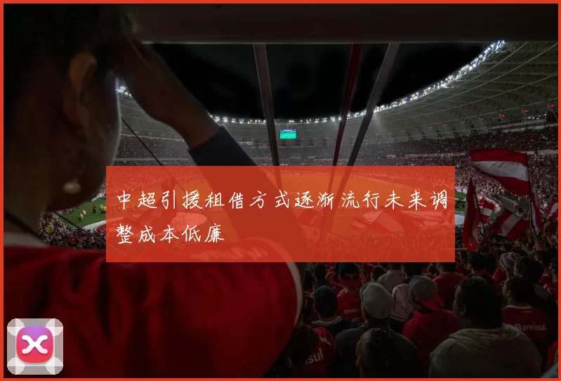 中超引援租借方式逐渐流行未来调整成本低廉