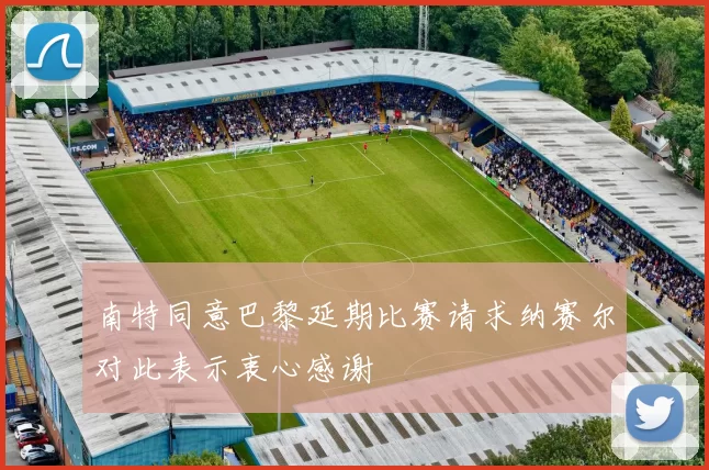 南特同意巴黎延期比赛请求纳赛尔对此表示衷心感谢