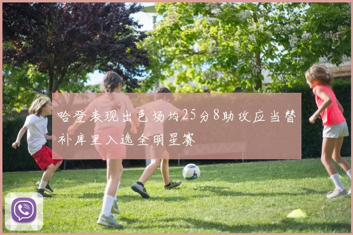 哈登表现出色场均25分8助攻应当替补库里入选全明星赛