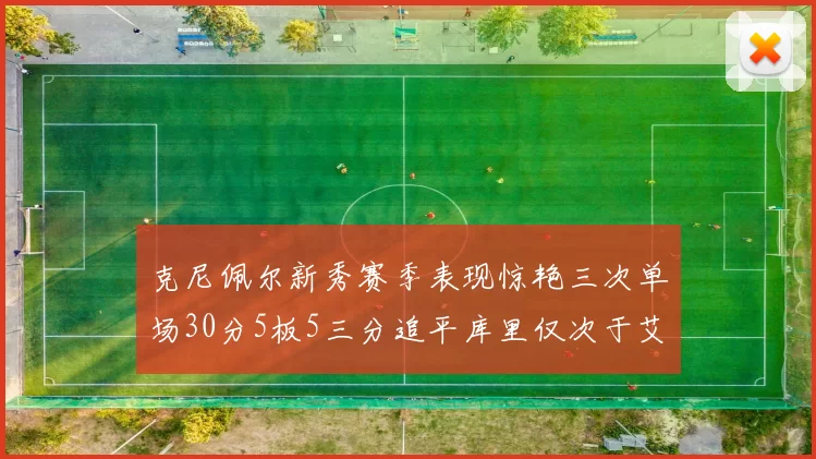 克尼佩尔新秀赛季表现惊艳三次单场30分5板5三分追平库里仅次于艾弗森