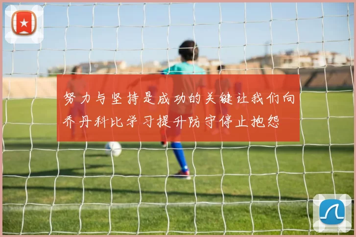 努力与坚持是成功的关键让我们向乔丹科比学习提升防守停止抱怨